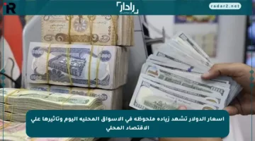 أسعار الدولار تشهد زيادة ملحوظة في الأسواق المحلية اليوم وتأثيرها على الاقتصاد المحلي